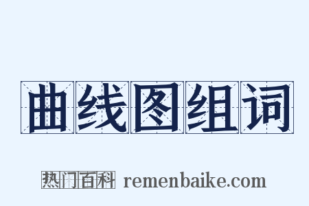 曲线图组词是什么意思的图片